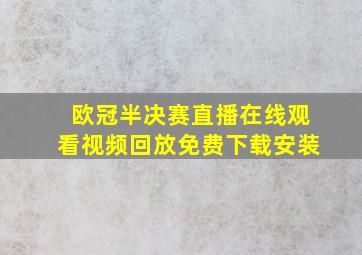 欧冠半决赛直播在线观看视频回放免费下载安装