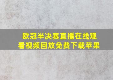 欧冠半决赛直播在线观看视频回放免费下载苹果