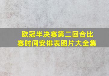 欧冠半决赛第二回合比赛时间安排表图片大全集