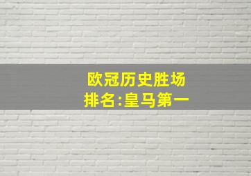 欧冠历史胜场排名:皇马第一