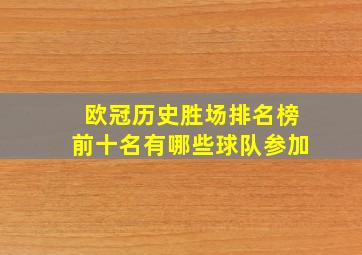 欧冠历史胜场排名榜前十名有哪些球队参加