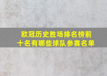 欧冠历史胜场排名榜前十名有哪些球队参赛名单