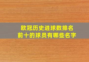 欧冠历史进球数排名前十的球员有哪些名字