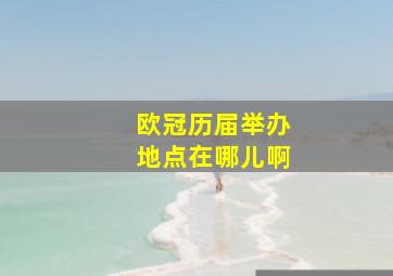 欧冠历届举办地点在哪儿啊