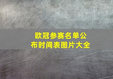 欧冠参赛名单公布时间表图片大全