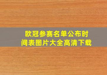 欧冠参赛名单公布时间表图片大全高清下载