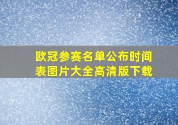 欧冠参赛名单公布时间表图片大全高清版下载