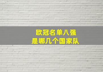 欧冠名单八强是哪几个国家队