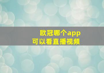 欧冠哪个app可以看直播视频