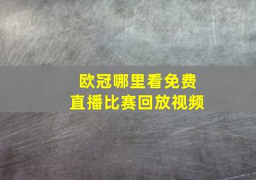 欧冠哪里看免费直播比赛回放视频