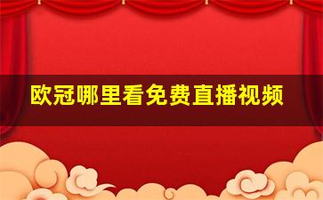 欧冠哪里看免费直播视频