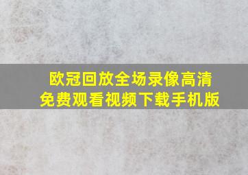 欧冠回放全场录像高清免费观看视频下载手机版