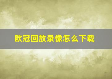 欧冠回放录像怎么下载