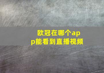 欧冠在哪个app能看到直播视频