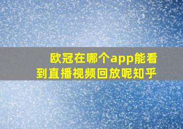 欧冠在哪个app能看到直播视频回放呢知乎