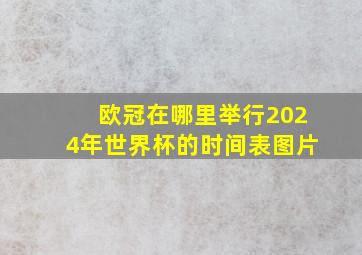 欧冠在哪里举行2024年世界杯的时间表图片