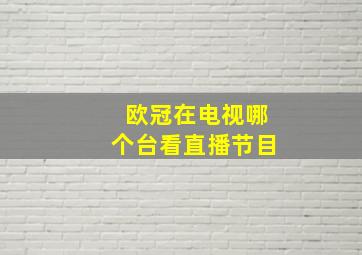 欧冠在电视哪个台看直播节目