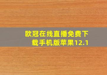 欧冠在线直播免费下载手机版苹果12.1