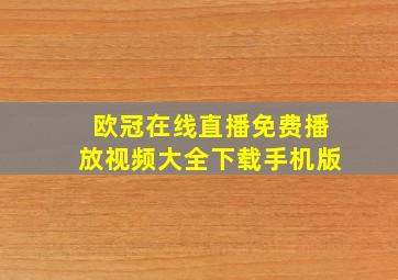 欧冠在线直播免费播放视频大全下载手机版