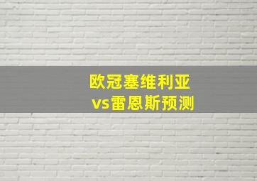 欧冠塞维利亚vs雷恩斯预测