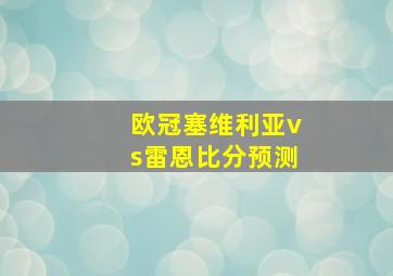 欧冠塞维利亚vs雷恩比分预测