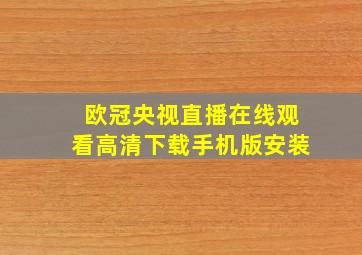 欧冠央视直播在线观看高清下载手机版安装