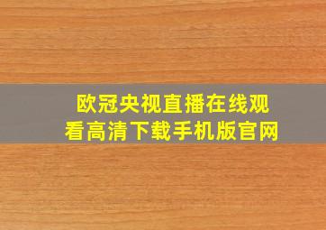 欧冠央视直播在线观看高清下载手机版官网