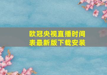 欧冠央视直播时间表最新版下载安装