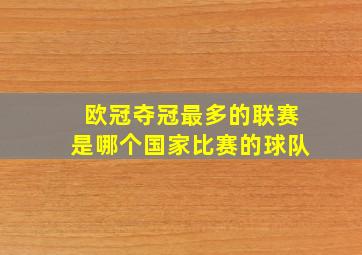 欧冠夺冠最多的联赛是哪个国家比赛的球队