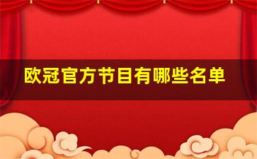 欧冠官方节目有哪些名单