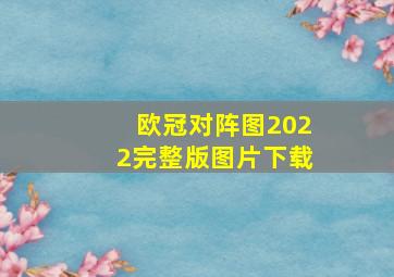 欧冠对阵图2022完整版图片下载