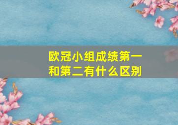 欧冠小组成绩第一和第二有什么区别