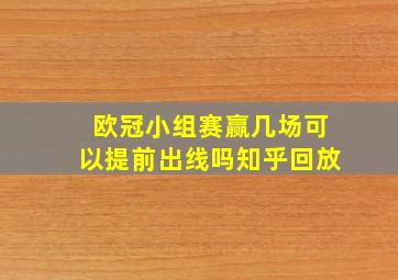 欧冠小组赛赢几场可以提前出线吗知乎回放