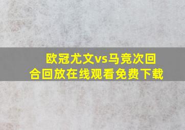 欧冠尤文vs马竞次回合回放在线观看免费下载