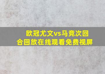 欧冠尤文vs马竞次回合回放在线观看免费视屏