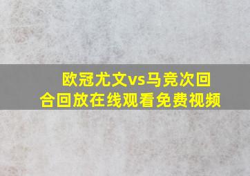 欧冠尤文vs马竞次回合回放在线观看免费视频