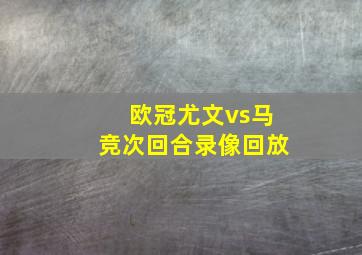 欧冠尤文vs马竞次回合录像回放