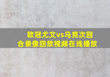 欧冠尤文vs马竞次回合录像回放视频在线播放