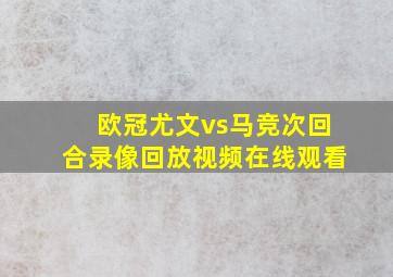 欧冠尤文vs马竞次回合录像回放视频在线观看