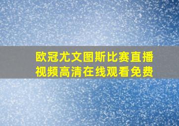 欧冠尤文图斯比赛直播视频高清在线观看免费