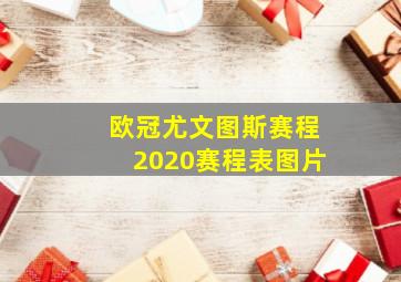 欧冠尤文图斯赛程2020赛程表图片