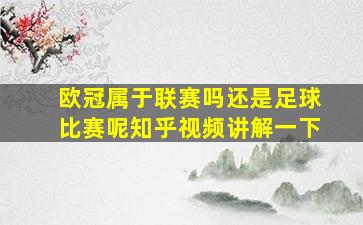 欧冠属于联赛吗还是足球比赛呢知乎视频讲解一下