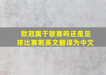 欧冠属于联赛吗还是足球比赛呢英文翻译为中文