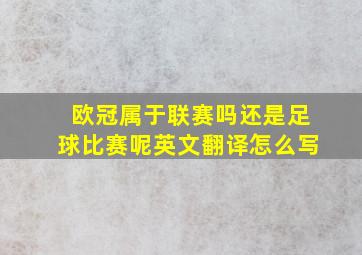 欧冠属于联赛吗还是足球比赛呢英文翻译怎么写