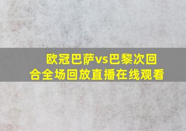 欧冠巴萨vs巴黎次回合全场回放直播在线观看