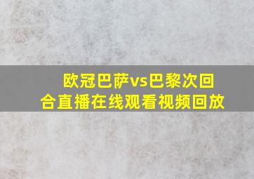 欧冠巴萨vs巴黎次回合直播在线观看视频回放