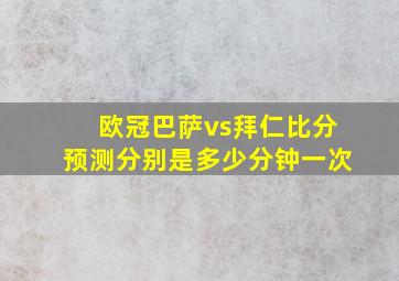 欧冠巴萨vs拜仁比分预测分别是多少分钟一次