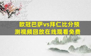 欧冠巴萨vs拜仁比分预测视频回放在线观看免费