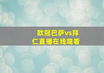 欧冠巴萨vs拜仁直播在线观看