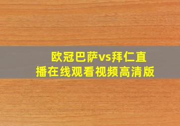 欧冠巴萨vs拜仁直播在线观看视频高清版